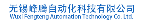 無(wú)錫峰騰自動(dòng)化科技有限公司